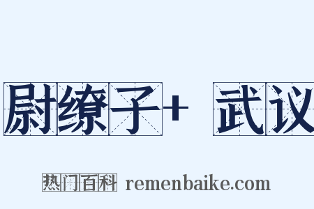 尉缭子+武议是什么意思的图片